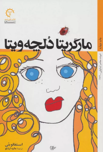 خرید کتاب مارگریتا دلچه ویتا اثر استفانو بنی