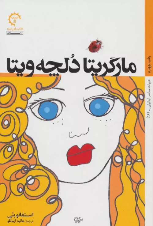 خرید کتاب مارگریتا دلچه ویتا اثر استفانو بنی