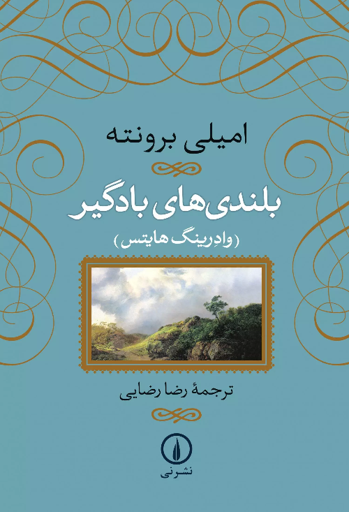 خرید کتاب بلندی های بادگیر اثر امیلی برونته