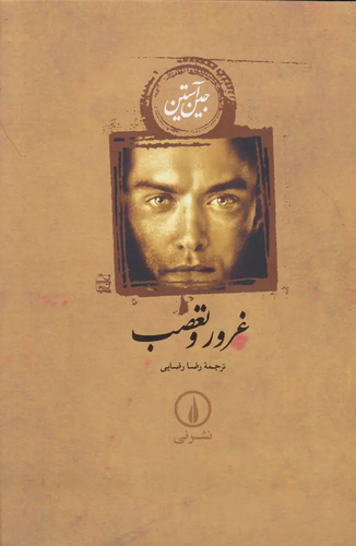 خرید کتاب غرور و تعصب اثر جین آستین