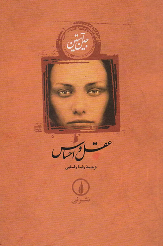 خرید کتاب عقل و احساس اثر جین آستین