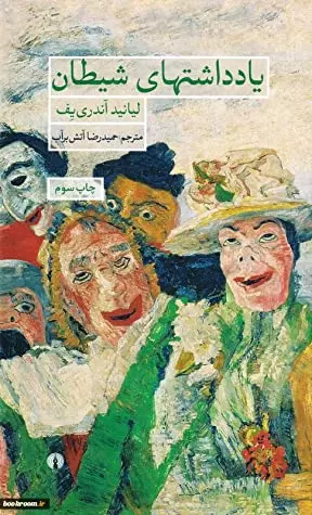 خرید کتاب یادداشتهای شیطان اثر لیانید آندری یف