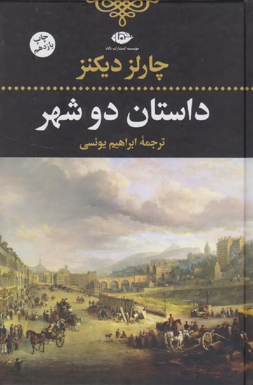 خرید کتاب داستان دو شهر اثر چارلز دیکنز