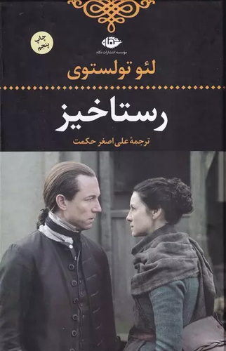 خرید کتاب رستاخیز اثر لئو تولستوی