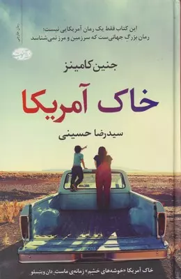 خرید کتاب خاک آمریکا اثر جنین کامینز