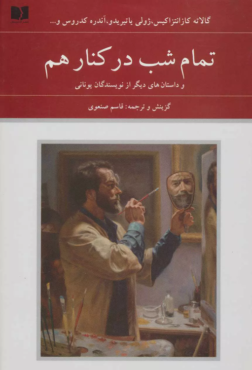خرید کتاب تمام شب در کنار هم اثر جمعی از نویسندگان یونان