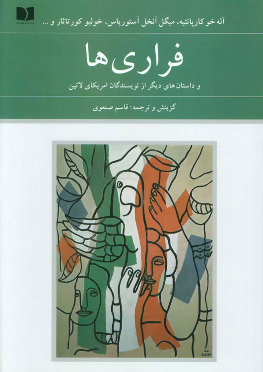 خرید کتاب فراری ها اثر جمعی از نویسندگان آمریکای لاتین