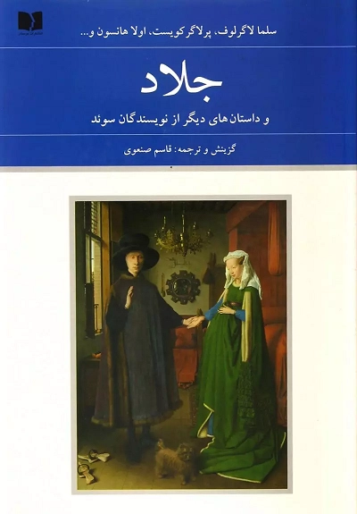 خرید کتاب جلاد اثر جمعی از نویسندگان سوئد