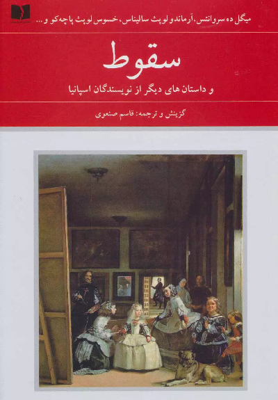 خرید کتاب سقوط اثر جمعی از نویسندگان اسپانیا