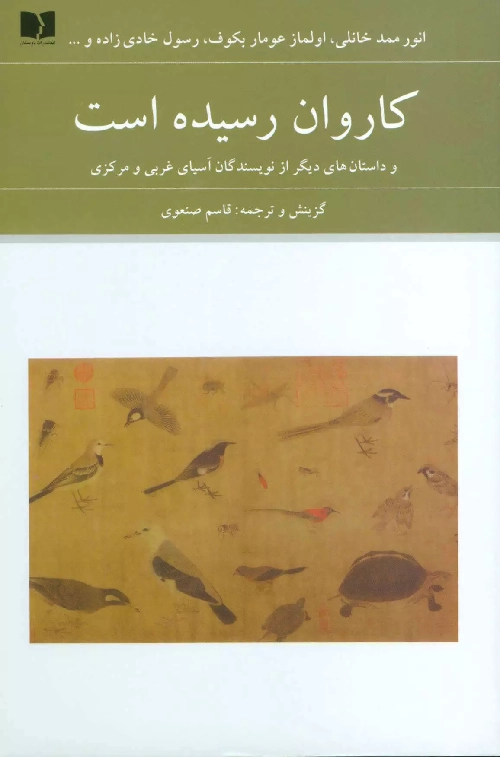 خرید کتاب کاروان رسیده است اثر جمعی از نویسنگان آسیای غربی و مرکزی