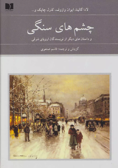 خرید کتاب چشم های سنگی اثر جمعی از نویسندگان اروپای شرقی (2 جلدی)