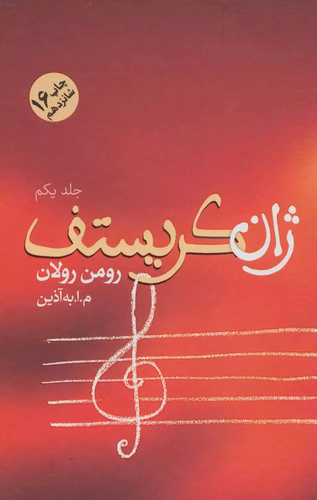 خرید کتاب ژان کریستف اثر رومن رولان (4 جلدی)