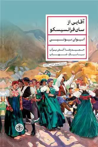 خرید کتاب آقایی از سان فرانسیسکو اثر ایوان بونین