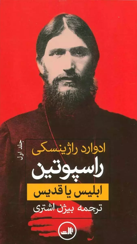 خرید کتاب راسپوتین اثر ادوارد راژینسکی (2 جلدی)