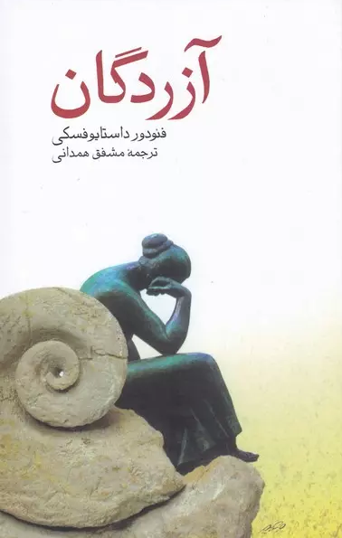 خرید کتاب آزردگان اثر فیودور داستایوسکی