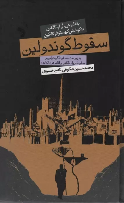 خرید کتاب سقوط گوندولین اثر جی آر آر تالکین