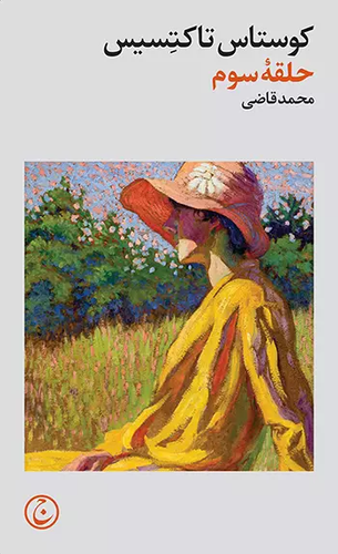 خرید کتاب حلقه سوم اثر کوستاس تاکتسیس