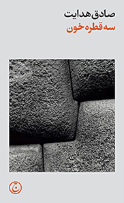 خرید کتاب سه قطره خون اثر صادق هدایت