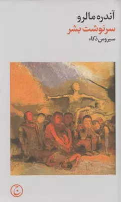 خرید کتاب سرنوشت بشر اثر آندره مالرو