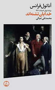 خرید کتاب خدایان تشنه اند اثر آناتول فرانس
