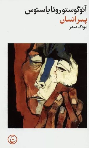 خرید کتاب پسر انسان اثر آئوگوستو روئا باستوس