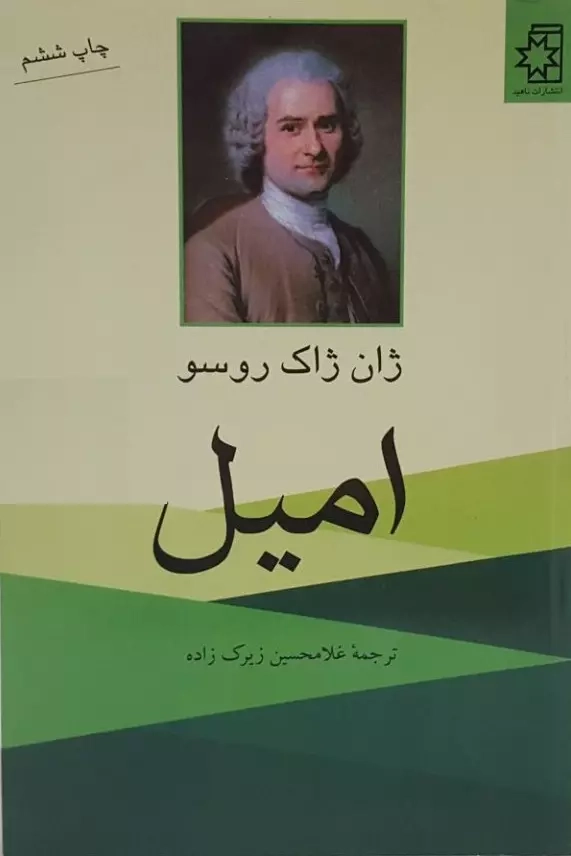 خرید کتاب امیل اثر ژان ژاک روسو