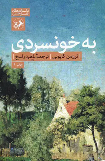 خرید کتاب به خونسردی اثر ترومن کاپوتی