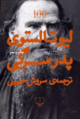 خرید کتاب پدر سرگی اثر لئو تولستوی