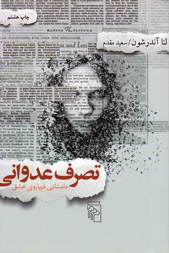 خرید کتاب تصرف عدوانی اثر لنا آندرشون