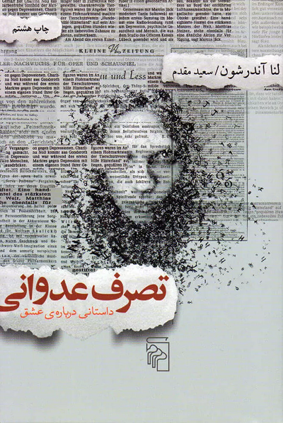 خرید کتاب تصرف عدوانی اثر لنا آندرشون