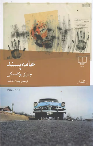 خرید کتاب عامه پسند اثر چارلز بوکوفسکی