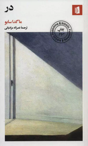 خرید کتاب در اثر ماگدا سابو