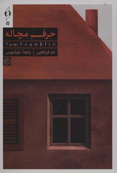 خرید کتاب حرف مچاله اثر تام فرانکلین