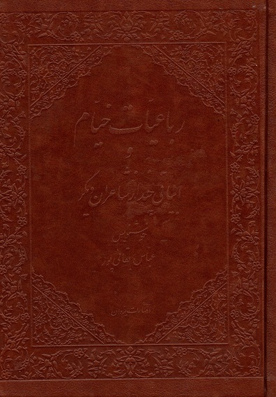 خرید کتاب رباعیت خیام و ابیاتی چند از شاعران دیگر