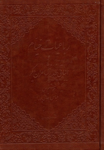 خرید کتاب رباعیت خیام و ابیاتی چند از شاعران دیگر