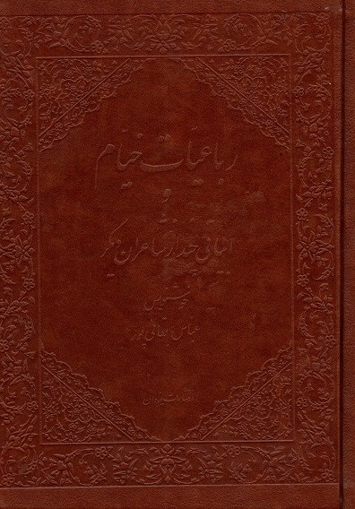 خرید کتاب رباعیت خیام و ابیاتی چند از شاعران دیگر