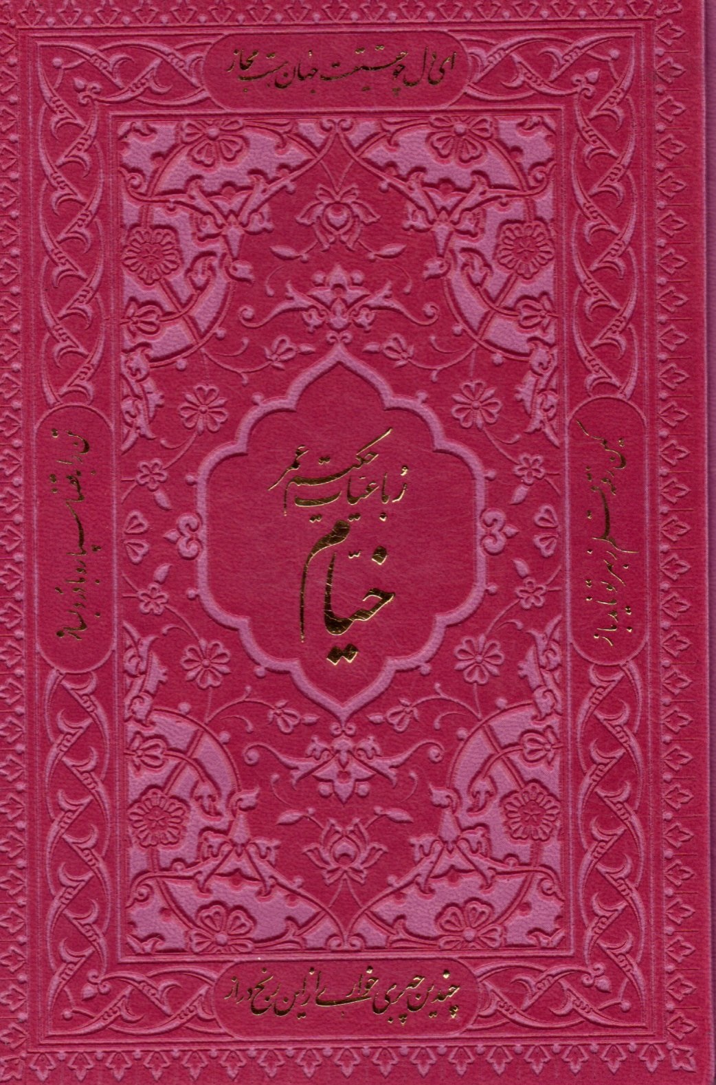 خرید کتاب رباعیت حکیم عمر خیام (4 زبانه قابدار)