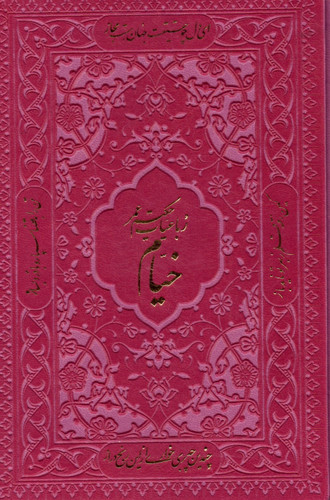 خرید کتاب رباعیت حکیم عمر خیام (4 زبانه قابدار)