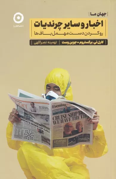 خرید کتاب اخبار و سایر چرندیات اثر کارل تی. برگستروم و جوین وست