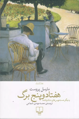 خرید کتاب هفتاد و پنج برگ اثر مارسل پروست