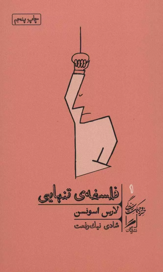 خرید کتاب فلسفه ی تنهایی اثر لارس اسوندسن