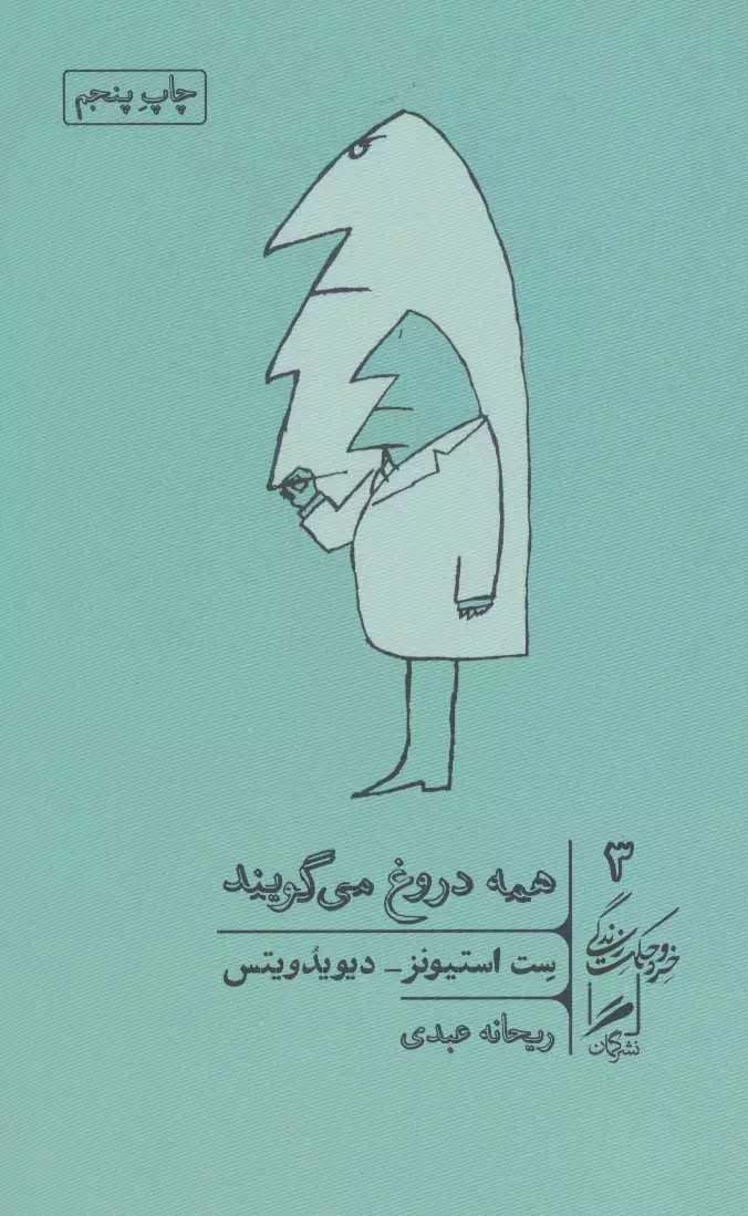 خرید کتاب همه دروغ می گویند اثر ست استیونز دیویدویتس