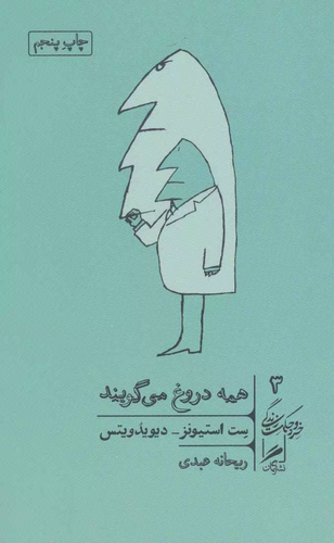 خرید کتاب همه دروغ می گویند اثر ست استیونز دیویدویتس