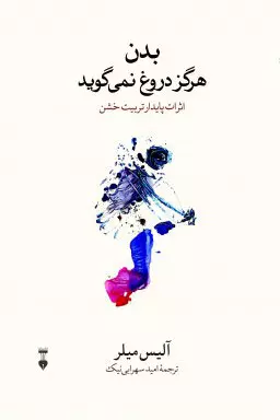 خرید کتاب بدن هرگز دروغ نمی گوید اثر آلیس میلر