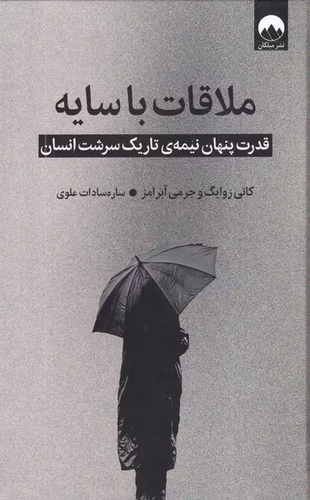 خرید کتاب ملاقات با سایه اثر کانی زوایگ و جرمی آبرامز