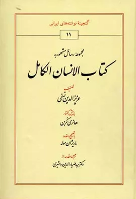 خرید کتاب الانسان الکامل اثر عزیزالدین نسفی