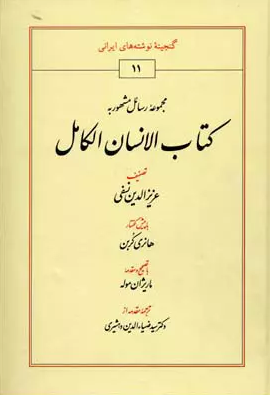 خرید کتاب الانسان الکامل اثر عزیزالدین نسفی