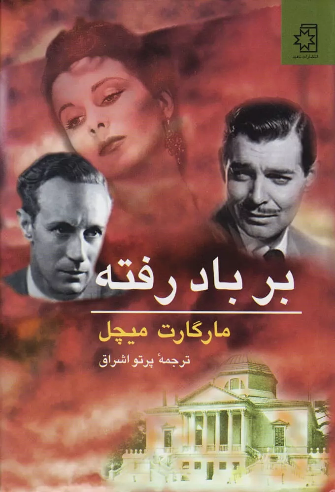 خرید کتاب بر باد رفته اثر مارگارت میچل (2 جلدی)