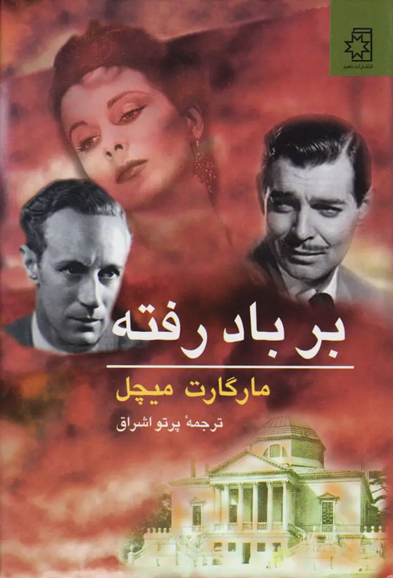 خرید کتاب بر باد رفته اثر مارگارت میچل (2 جلدی)