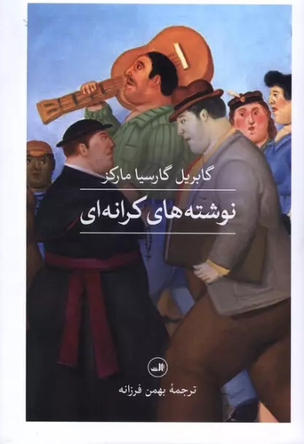 خرید کتاب نوشته های کرانه ای اثر گابریل گارسیا مارکز